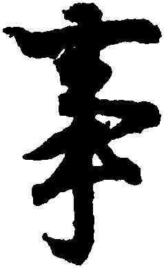 事,王羲之,書法字典